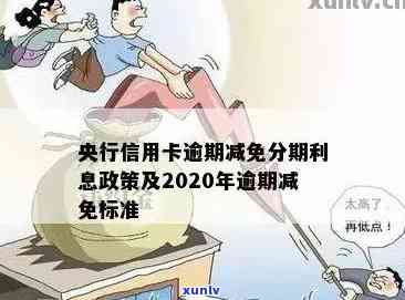 欠信用卡减免是真实的吗：2020年逾期政策和减免标准