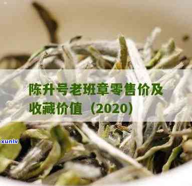 陈升号老班章兔价格-陈升号老班章价格 2020