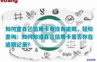 怎么可以查信用卡逾期记录，轻松查询信用卡逾期记录的 *** 