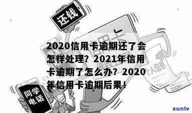 这次中信用卡逾期会怎么样处理？2020年逾期怎么办？