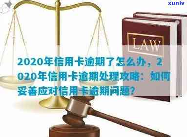 这次中信用卡逾期会怎么样处理？2020年逾期怎么办？