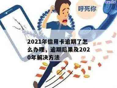 这次中信用卡逾期会怎么样处理？2020年逾期怎么办？