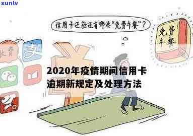 2020年因信用卡逾期处理 *** 及影响