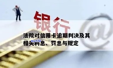 信用卡逾期法院利息罚金多少，了解信用卡逾期法院利息罚金的具体数额