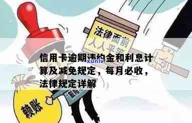 信用卡逾期法院利息罚金怎么算，详解信用卡逾期法院利息及罚金计算 *** 