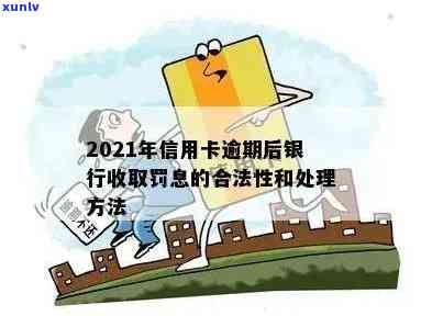 2021年信用卡逾期后银行收取罚息，2021年银行罚息政策：信用卡逾期费用上涨！