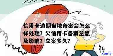 欠信用卡备案啥意思及后果