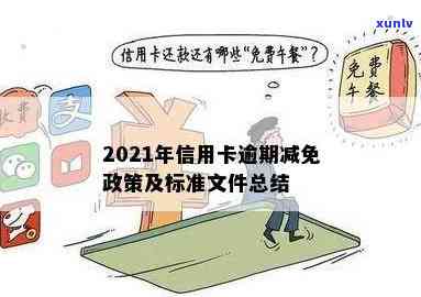 2021年信用卡逾期减免政策及标准