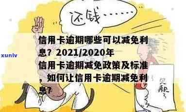 2021年信用卡逾期减免政策及标准