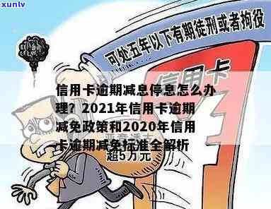 2021年信用卡逾期减免政策及标准