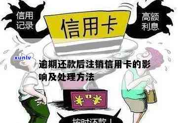 逾期后信用卡被注销后怎么办