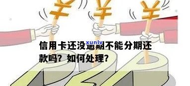 没有逾期为什么信用卡不能分期还款？