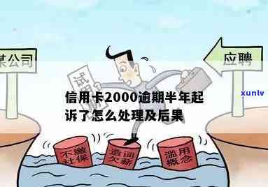 信用卡2000逾期了半年-信用卡2000逾期了半年会怎么样