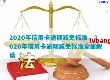 2020年信用卡逾期减免标准及相关政策-2020年信用卡逾期减免标准及相关政策解读