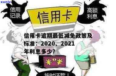 2020年信用卡逾期减免标准及相关政策-2020年信用卡逾期减免标准及相关政策解读