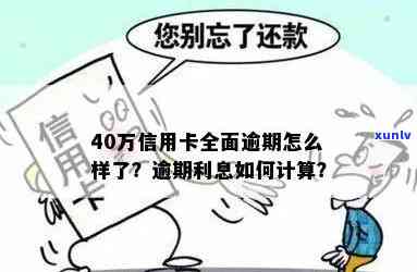 十四万信用卡逾期后果：逾期利息计算