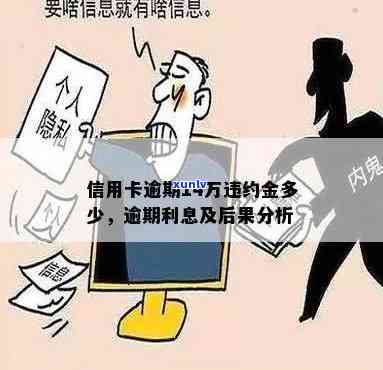 十四万信用卡逾期后果：逾期利息计算