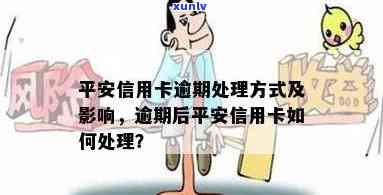 平安信用卡逾期被代偿怎么办，平安信用卡逾期被代偿？教你应对的有效 *** ！