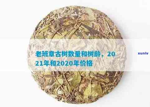 2021年老班章古树茶最新价格及特点