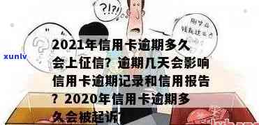 2021年信用卡逾期影响记录及后果