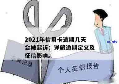 2021年信用卡逾期多久会被起诉，逾期几天会上，欠信用卡逾期后会黑名单