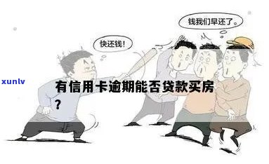 信用卡逾期10天房贷能下来吗？怎么办？