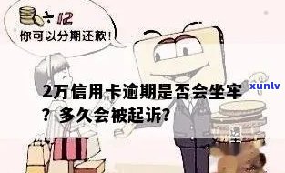 信用卡逾期超过2万会坐牢吗，逾期信用卡2万以上？可能触犯法律！