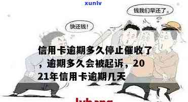 信用卡逾期可以多久工作日还款和还清，2021年逾期几天会被起诉