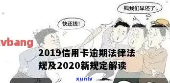 刑法信用卡逾期196条怎么办，应对信用卡逾期问题：解读《刑法》第196条及应对措