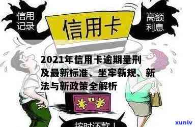 2021年信用卡逾期量刑新政策