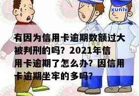 信用卡逾期被判刑坐牢怎么办？