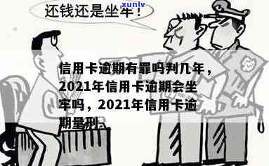 信用卡逾期被判刑坐牢-信用卡逾期被判刑坐牢有影响吗