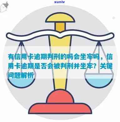 信用卡逾期被判刑坐牢-信用卡逾期被判刑坐牢有影响吗