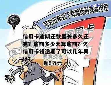 信用卡最长逾期是多少期，信用卡逾期记录：最长逾期期数究竟是多少？