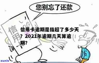 信用卡最长逾期是多少时间？2021年逾期几天会上？