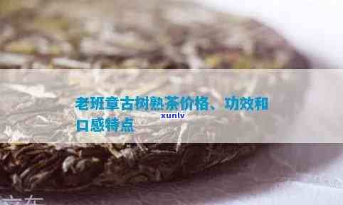 老班章古树熟茶的功效与口感特点