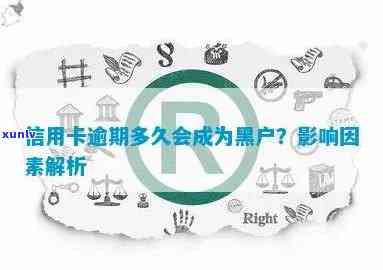 信用卡逾期多久会被认定为黑户？