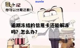 信用卡逾期被冻结还能-信用卡逾期被冻结还能解冻吗