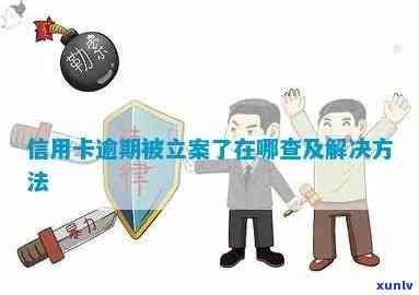 信用卡严重逾期已立案-信用卡严重逾期已立案怎么办