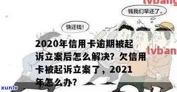 信用卡严重逾期已立案-信用卡严重逾期已立案怎么办