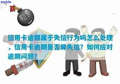 失信是不是信用卡逾期-失信是不是信用卡逾期了