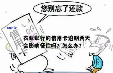 农行信用卡逾期对有影响吗？