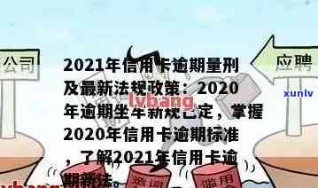 信用卡逾期费用最新标准及相关年份量刑