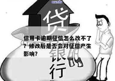 信用卡逾期更改有影响吗？怎么办？还款修改后对信用卡有影响吗？