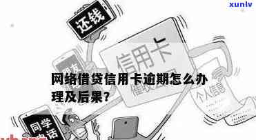 信用卡网贷逾期后果及解决 *** 