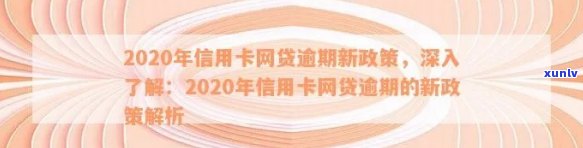 2020年信用卡网贷逾期新政策及逾期情况分析