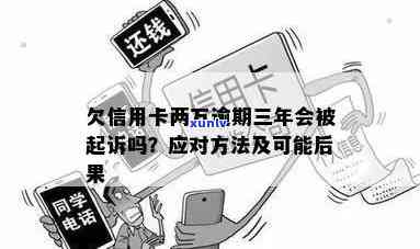 二万信用卡逾期变十万怎么回事？欠信用卡2万逾期后会被起诉吗？