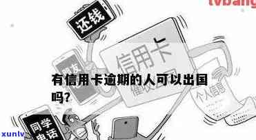 有信用卡逾期的人,可以出国吗，信用卡逾期者：出国之路是否死？