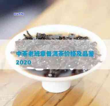 中茶老班章普洱茶价格，探寻中茶老班章普洱茶的价格：品味与价值的交融