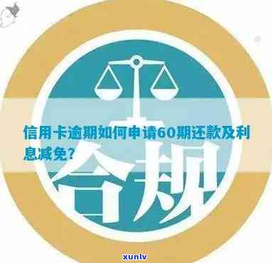 信用卡逾期申请利息减免条件，信用卡逾期申请利息减免条件解析